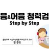 baixar (강의) 순음 청력검사 & 어음 청력검사 mp3