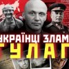 baixar Як УКРАЇНЦІ знищили ГУЛАГ. Три повстання ОУНівців, що зруйнували систему таборів / ПАРАГРАФ mp3