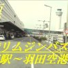 baixar 空港リムジンバス　東京駅～羽田空港第3ターミナル　前面展望 mp3