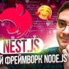 baixar Обзор Nestjs - лучший framework на Node.js и TypeScript mp3