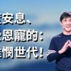 baixar 264《极度安息、极蒙恩宠的：便雅悯世代！》林牧师 mp3