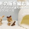baixar 【刺繍糸で編む】シルバニア ハイハイ赤ちゃんのための2段フリルワンピース mp3