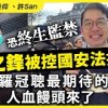baixar 黃之鋒終生監禁？被控國安法提堂，羅冠聰最期待的人血饅頭來了 mp3