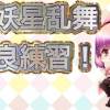 baixar 絶！けふか！p２練習練習 mp3