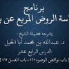 baixar شرح الروض المربع للشيخ د.عبدالله أبا الخيل (24 / نواقض الوضوء 2 - الغسل 1) mp3