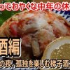 baixar # 125 生マスの刺身と香箱蟹が絶品!!至福の独りはしご酒～独り酒編～ mp3