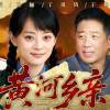 baixar 【2026经典年代剧】黄河乡亲 01丨孙俪为报恩放弃真爱，嫁入恩人家后历经生活冷暖，在时代洪流中写下最动人的家庭情深！#孙俪 #于和伟 #殷桃 #年代剧 #中国电视剧 mp3
