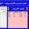 baixar تصميم فاتورة مبيعات  Excel - الجزء الأول  #فاتورة_مبيعات mp3