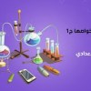 baixar المادة وخواصها | العلوم | الصف الأول الإعدادي ج1 mp3
