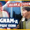 baixar Танайд зочилъё. /Дугаар 22/ Ээжийн охин mp3