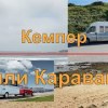 baixar Что выбрать, Кемпер (автодом) Или Караван (прицеп дача) mp3