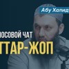 baixar Хаттар-жоп 27.07.2024 | Абу Халид Варандо | Голоcовой чат NIYSO (на чеченском) mp3