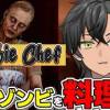 baixar 【男性Vtuber】終末世界はここまで進化したようです【Zombie Chef】 mp3