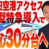 baixar 28年度導入の新型特急で都心直結30分台へ✈️成田空港アクセス大改革へ複線化・直結線・羽田連携の行方は？ mp3
