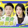 baixar 笑不活了！ 白鹿秦霄贤互相伤害 “内斗组合”太好笑了！《奔跑吧·黄河篇2》EP4 特辑[浙江卫视官方HD] mp3