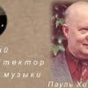 baixar М.Казиник. Пауль Хиндемит ч. 2_2 mp3