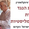 baixar ... ישראל פינקלשטיין, תגובת הנגד: ארמון דוד בירושלים, קייאפה, הנחושת בערבה, ממלכת הנוודים mp3