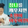 baixar 1606강 참나와 천성을 깨우치면 소원이 이루어지나요? [도원(道圓)대학당 강의] mp3