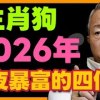 baixar 生肖狗：2026年，一夜暴富的4個年份屬狗人，看看有你嗎？ #生肖 #運勢 #命理 #屬相 #風水 #財運#曾仕強 #易经 mp3