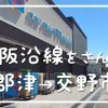baixar 【交野】京阪交野線・郡津→交野市駅をさんぽ。【散歩】 mp3