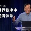 baixar 基督再来系列（三）变化世界秩序中的新经济体系 - Richard Tay mp3