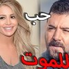 baixar فيلم حب للموت للنجمة مرام علي و يامن الحجلي mp3