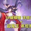 baixar 【阴阳师】SP梦引蝴蝶精：先机增伤40%！超鬼王第一天体验报告：对比上次有优化，也有缺点。 mp3