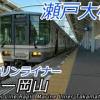 baixar 【4K広角前面展望】快速マリンライナー 高松→岡山 全区間 mp3