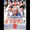 baixar 共计97分钟，一口气看完乡村爱情3 #一口气看完乡村爱情3 #一口气看完系列 #乡村爱情3 mp3