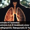 baixar Βιολογία Α Γυμνασίου - Ενότητα 4.4 Η Αναπνοή στον Άνθρωπο: Υγεία & Κάπνισμα mp3