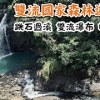 baixar 【屏東景點】雙流國家森林遊樂區/帽子山/雙流瀑布/跳石過溪 mp3