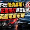 baixar 不玩低價套路！比亞迪正面吊打歐美巨頭，登頂英國電車市場 mp3