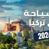 baixar تركيا سياحة: دليلك للسفر، أجمل 8 مدن تستحق الزيارة وأهم 12 معلومة mp3