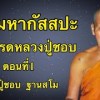 baixar Phra Maha Kassapa came to help Luang Pu Chob Thansamo, part 1 mp3