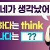 baixar '생각하다'는 영어로 think인데 그럼 '생각나다'는 영어로 뭐라고 하지? mp3