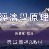 baixar 經濟學原理 23. 第 12 章 補充教材 mp3