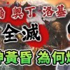 baixar 「諸神黃昏」為何會爆發？誰該為這場北歐神幾乎全滅的悲劇負責？【神話故事集】#31｜奇幻圖書館 mp3
