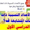 baixar جمع الأعداد النسبية ذات المقامات المتشابهة للصف الثاني المتوسط ف 1 mp3