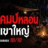 baixar คืนตั้งแคมป์หลอน บนเขาใหญ่ เรื่องเล่าหลอน เรื่องเล่าผี  จังหวัดนครนายก   คืนสยอง mp3
