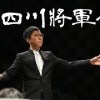 baixar 四川將軍令｜ 古曲 潘耀田整理 ｜ 指揮：張子聰 ｜ 揚琴領奏： 陳曉嵐 mp3