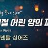 baixar 유월절 어린 양의 피로 - 컨티넨탈싱어즈 | Official | 1시간 반복 | 가사 첨부🎵 mp3