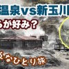 baixar 玉川温泉・新玉川温泉　おんなひとり旅 mp3
