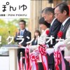 baixar 【標茶町】グランドオープン！釧路湿原かや沼観光宿泊施設「ぽん・ぽんゆ」オープニングセレモニーに行ってきました！【北海道】 mp3