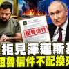 baixar 普京拒見澤連斯基：一封粗魯信件不配換來會面 mp3