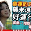 baixar 【命運的巧合 5】廣末涼子好運行完，事業、婚姻兩失意！《陳俊燊風水命理︱EP 109》【開啟CC繁簡中文字幕】 mp3