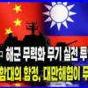 baixar [Why Times 정세분석 4030] 美, 中 해군 무력화 무기 실전 투입... 400척 함대의 함정, 대만해협이 무덤된다(26.06.21) mp3