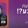baixar שומעת רגע | פרק 10: לאהוב אותי. אורחת: אלכסה דול mp3
