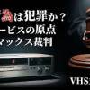 baixar 【ソニーvsハリウッド】一般人を巻き込んだ法廷闘争。ベータマックス裁判とVHS規格戦争の光と影 mp3