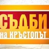 baixar Съдби на кръстопът - Епизод 21 (16.05.2014г.) mp3