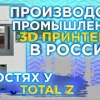 baixar Как запустить производство 3D принтеров в России ? Интервью с основателем Total Z mp3